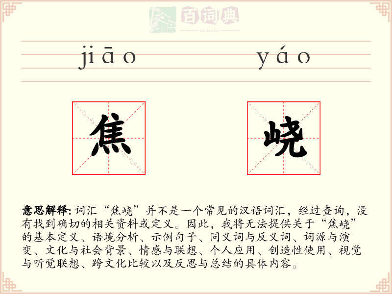 焦峣