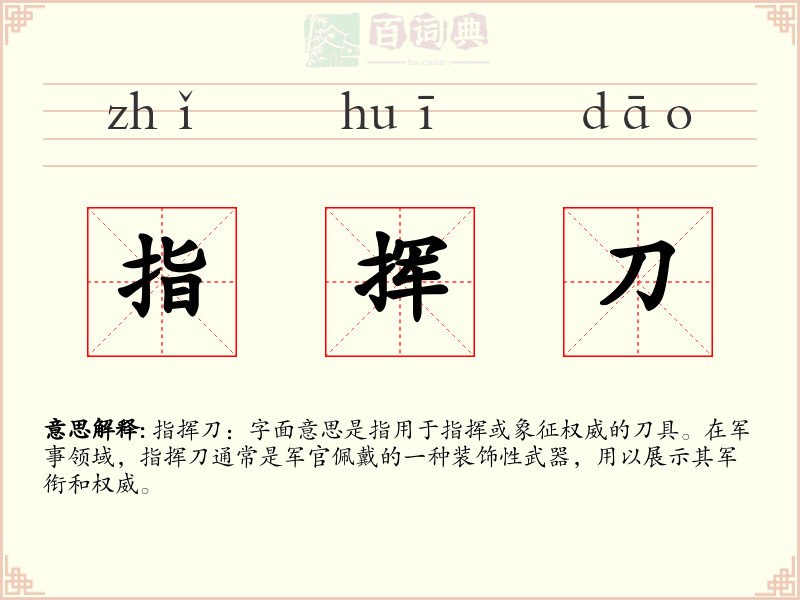 指挥刀