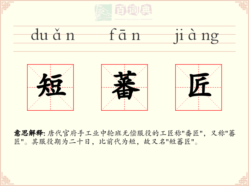 短蕃匠