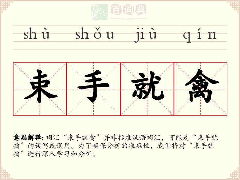 束手就禽