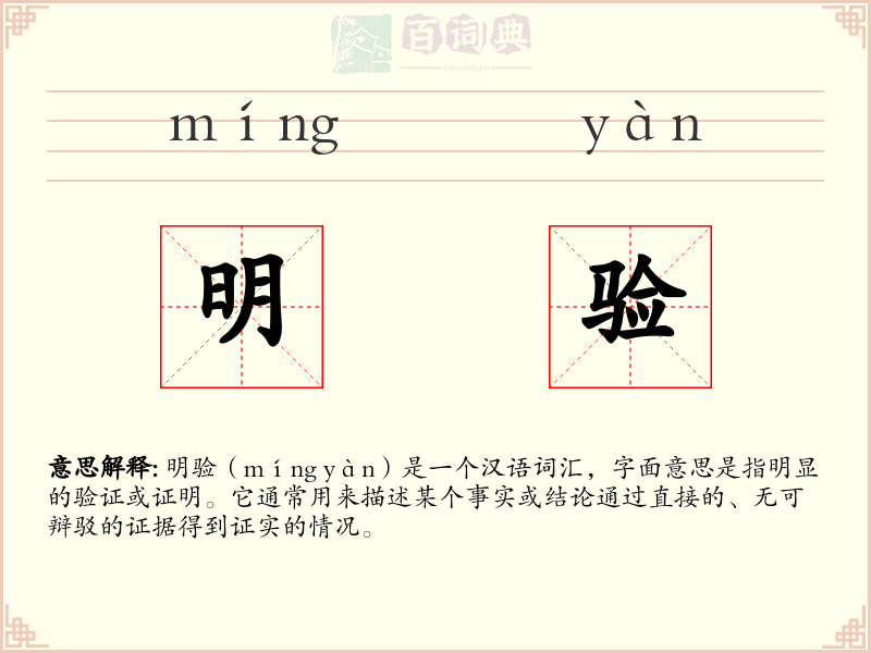 明验