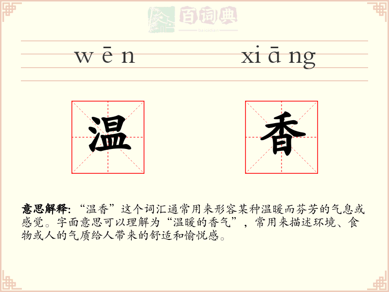 温香