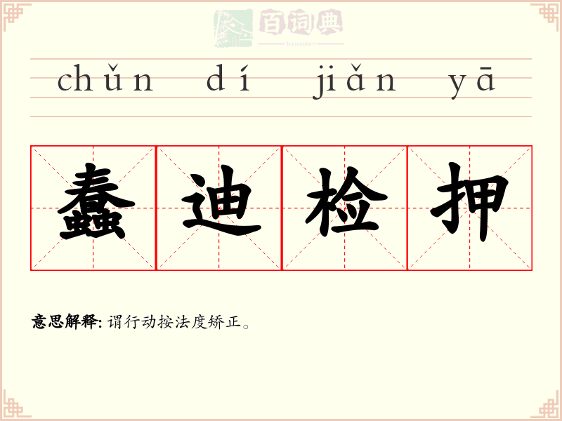 蠢迪检押