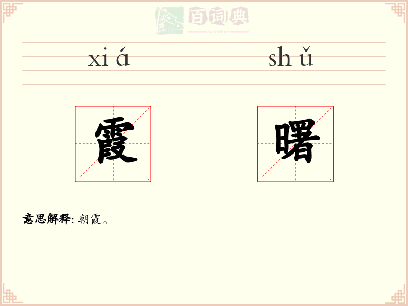 霞曙