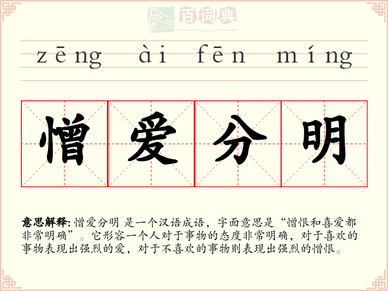 憎爱分明