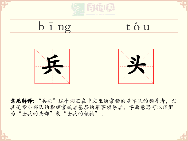 兵头