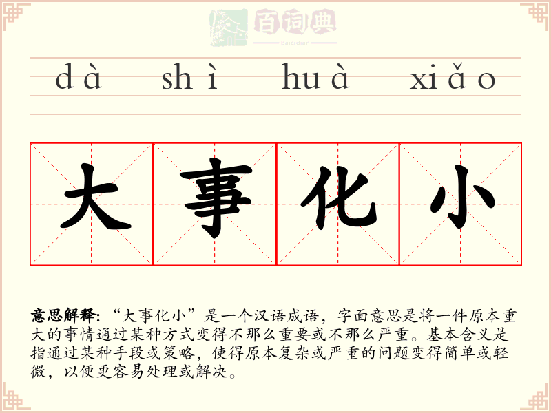 大事化小