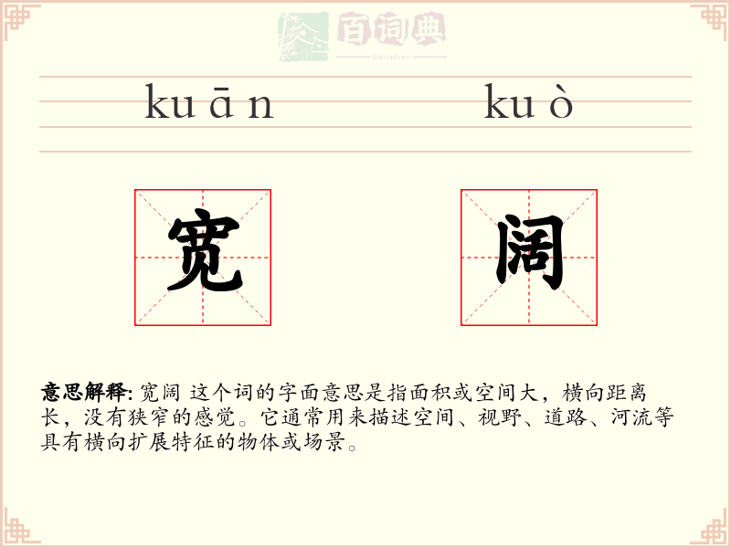 宽阔