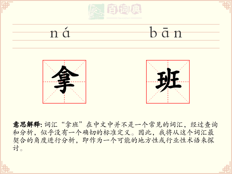 拿班