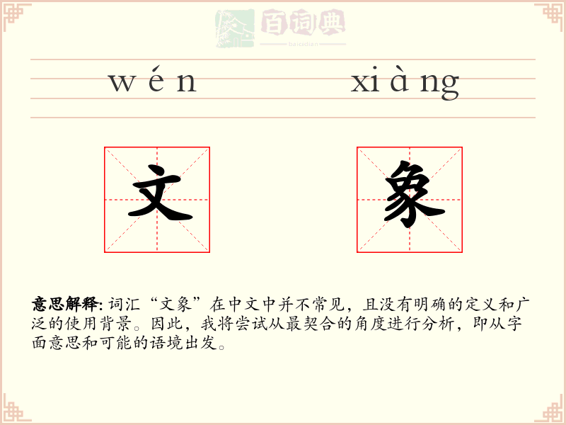 文象