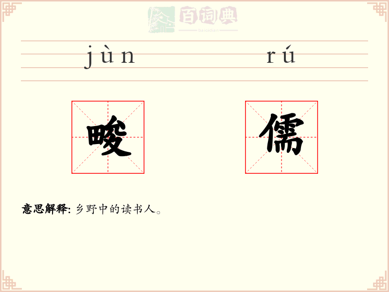 畯儒