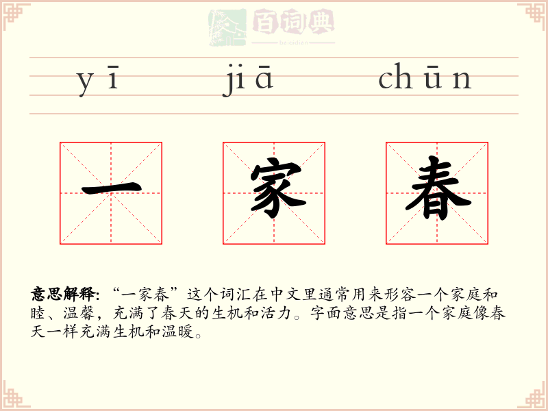 一家春