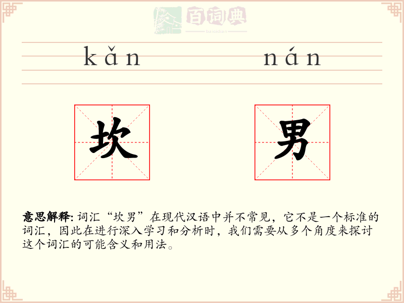 坎男