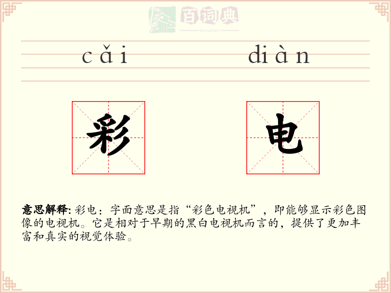 彩电