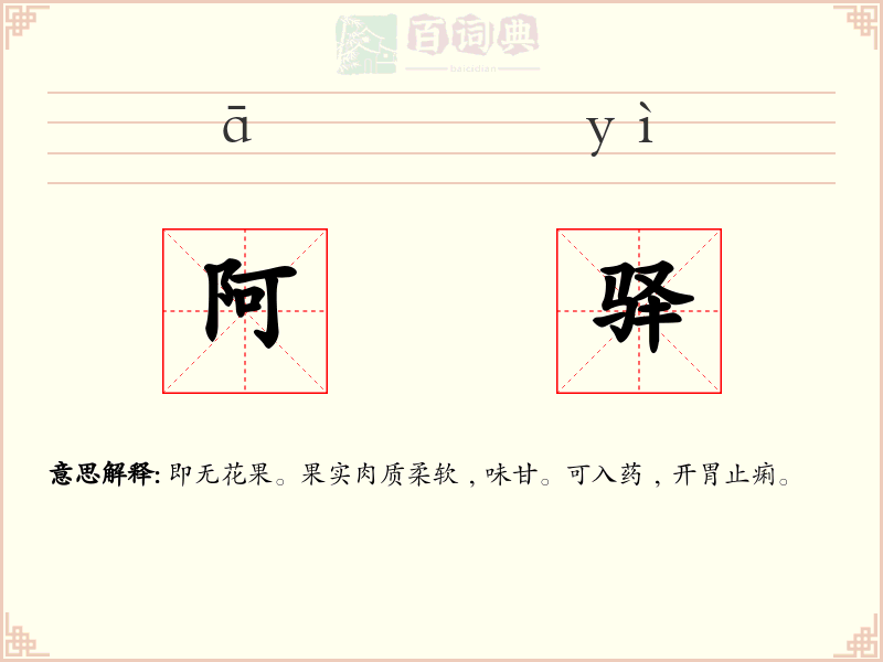 阿驿