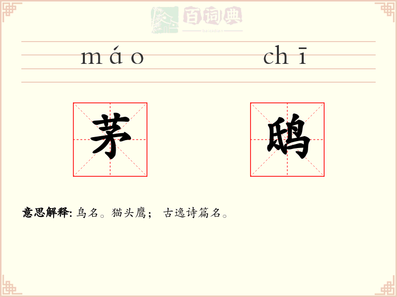 茅鸱