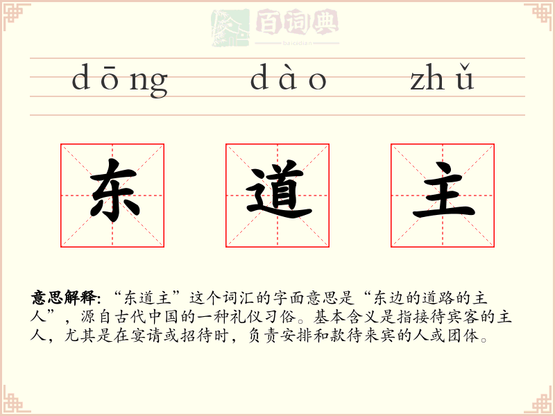 东道主