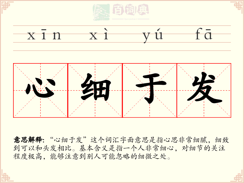 心细于发
