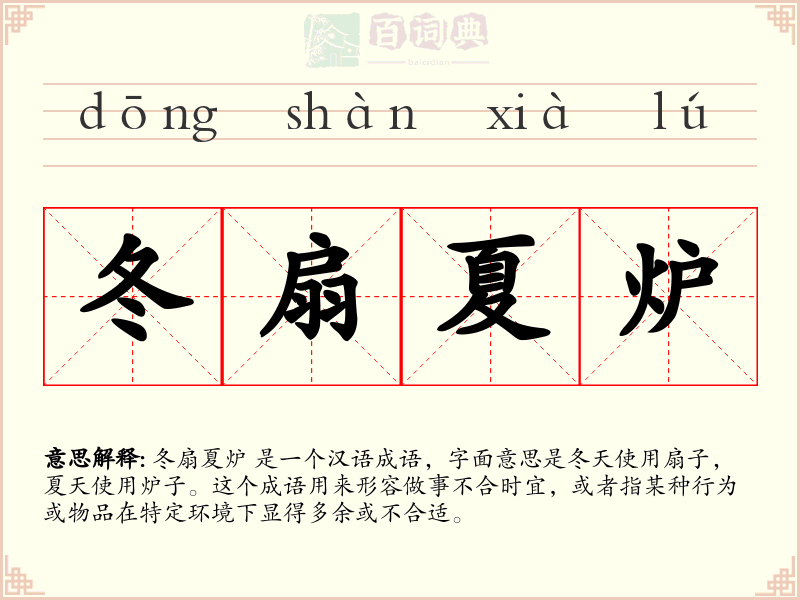 冬扇夏炉