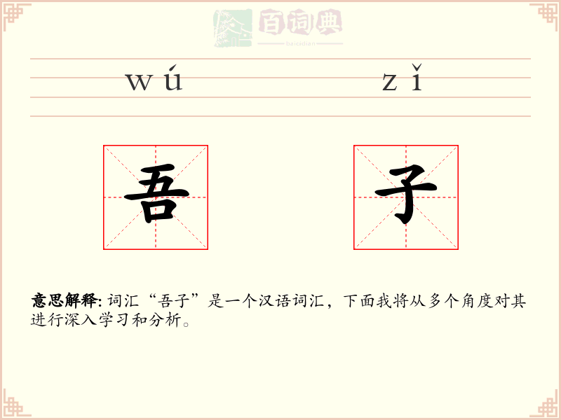 吾子