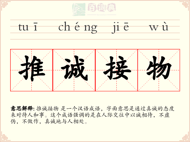 推诚接物