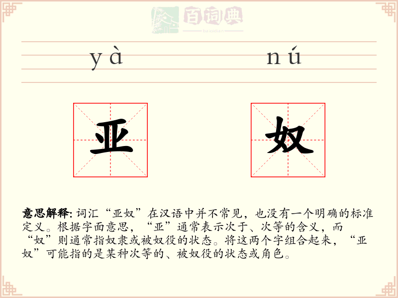 亚奴