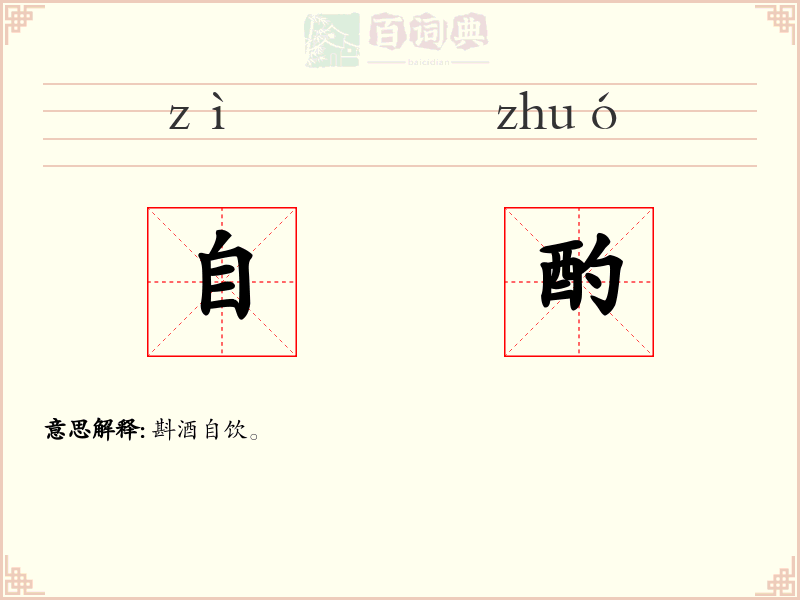 自酌