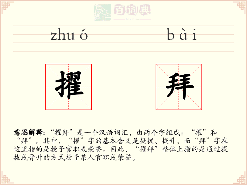 擢拜