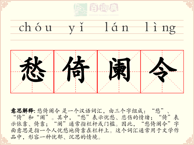 愁倚阑令