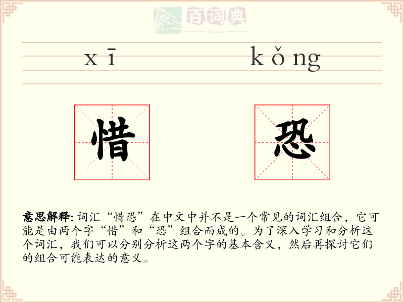 惜恐