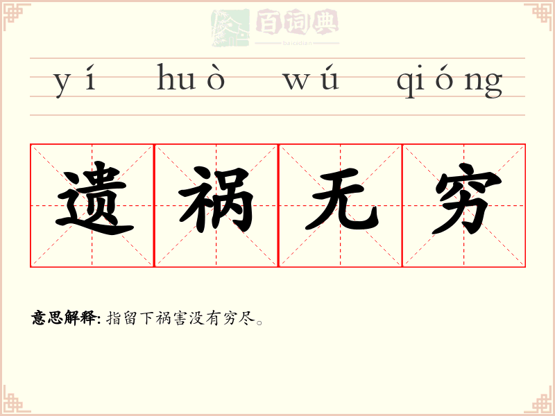 遗祸无穷