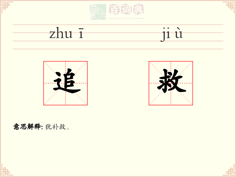 追救