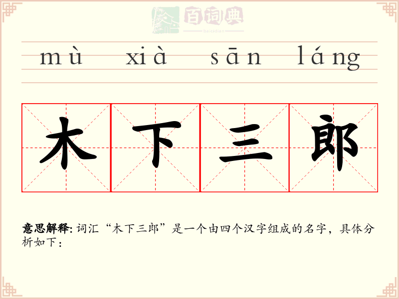 木下三郎