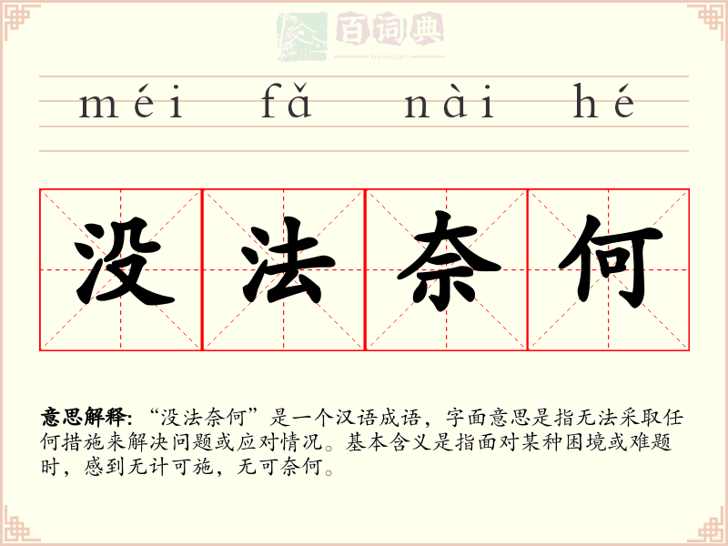 没法奈何