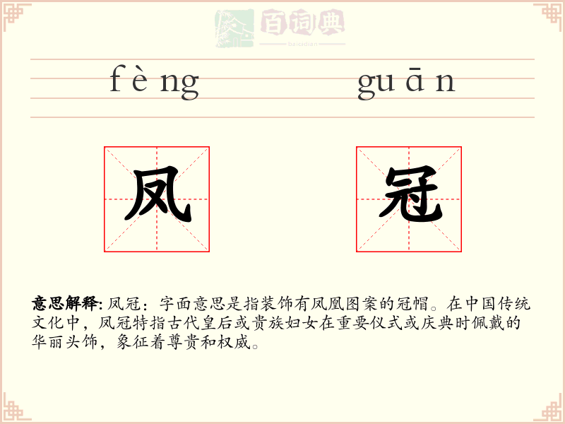 凤冠