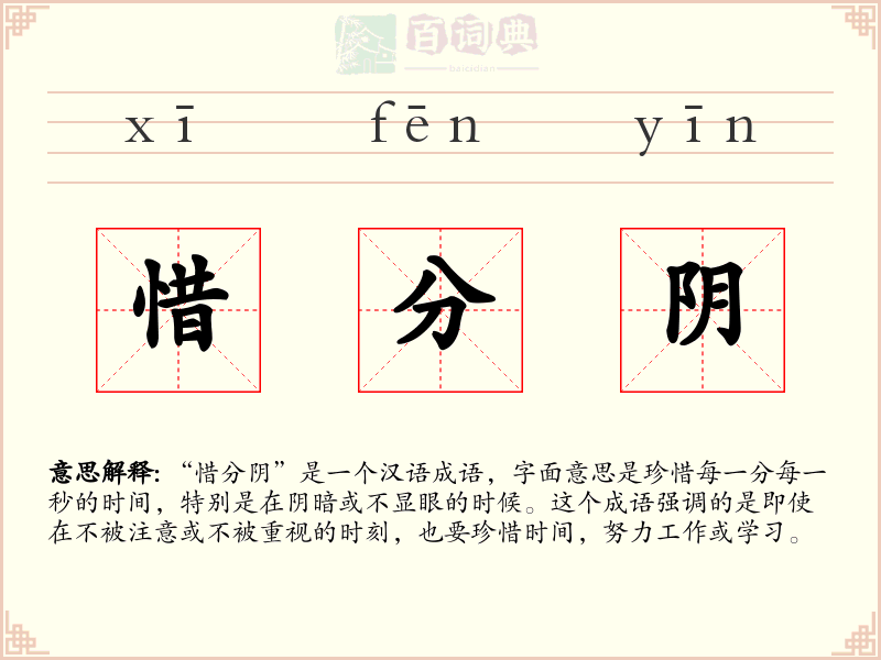 惜分阴