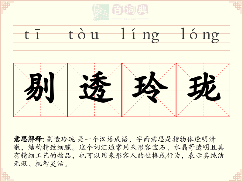 剔透玲珑