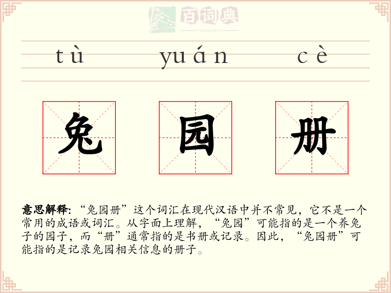 兔园册