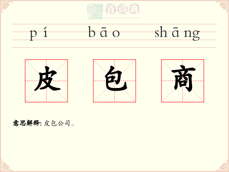 皮包商