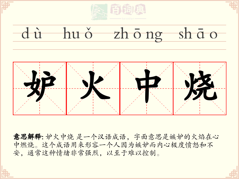 妒火中烧
