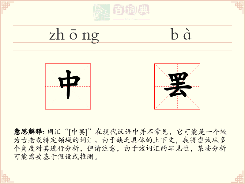 中罢