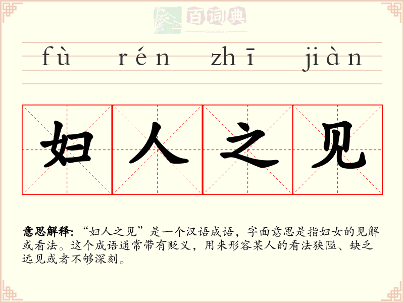 妇人之见