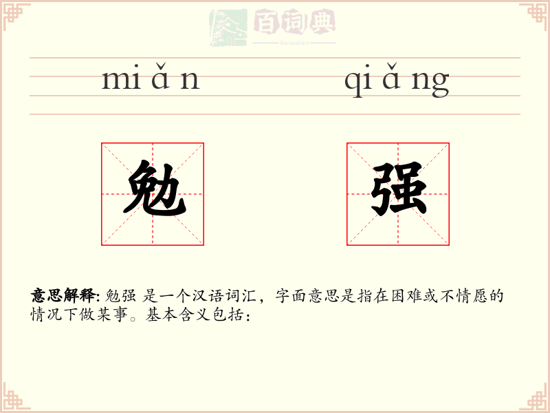 勉强