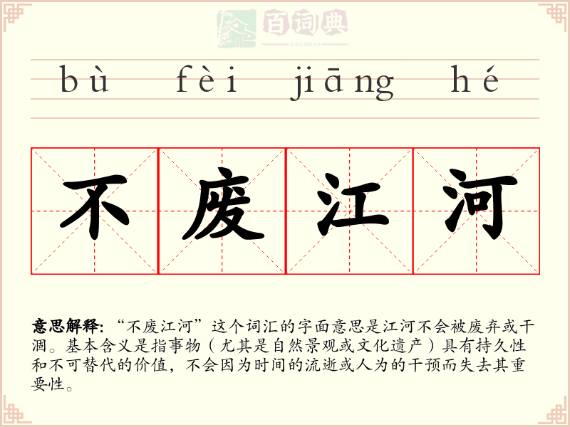 不废江河