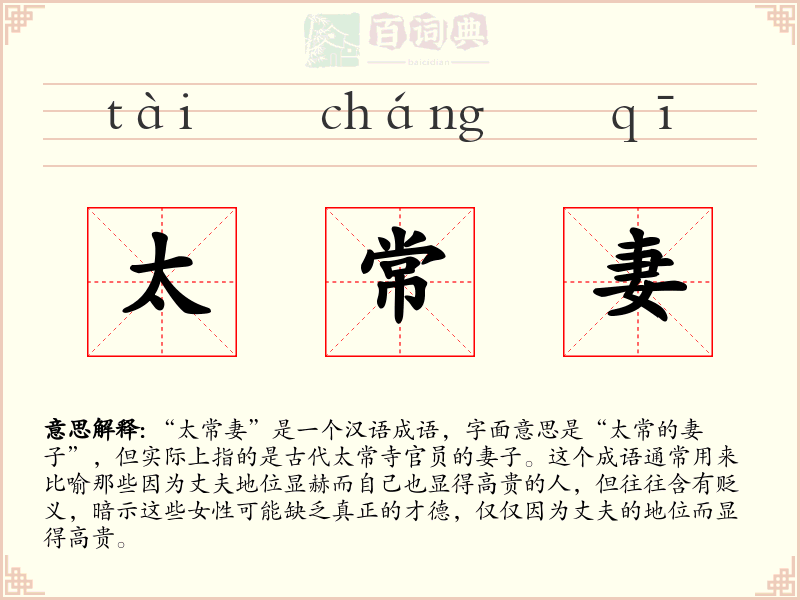 太常妻