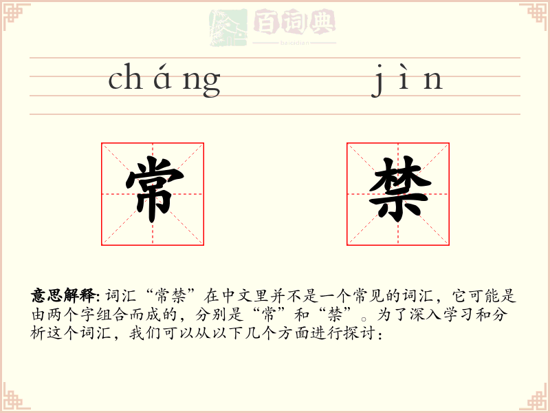 常禁
