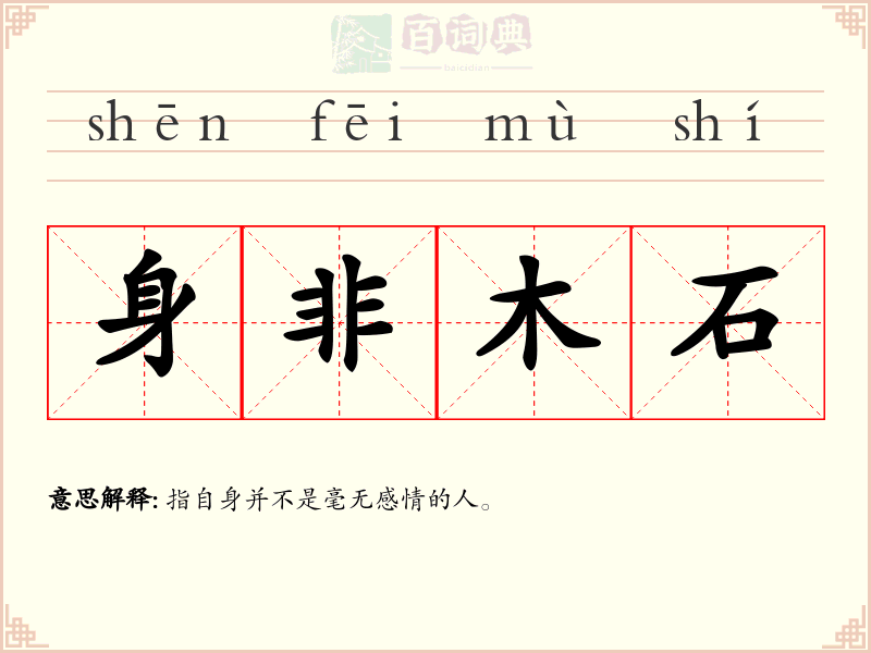 身非木石