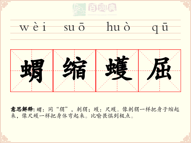 蝟缩蠖屈