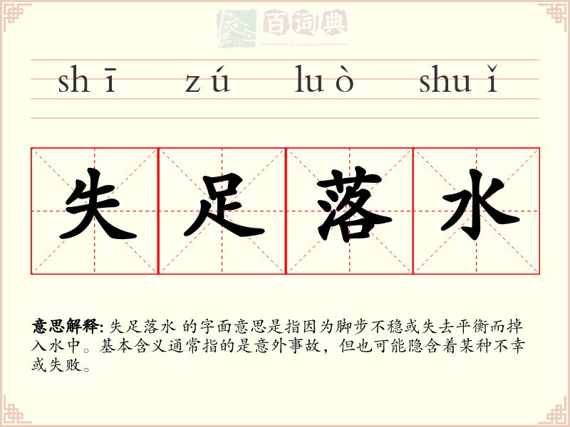 失足落水