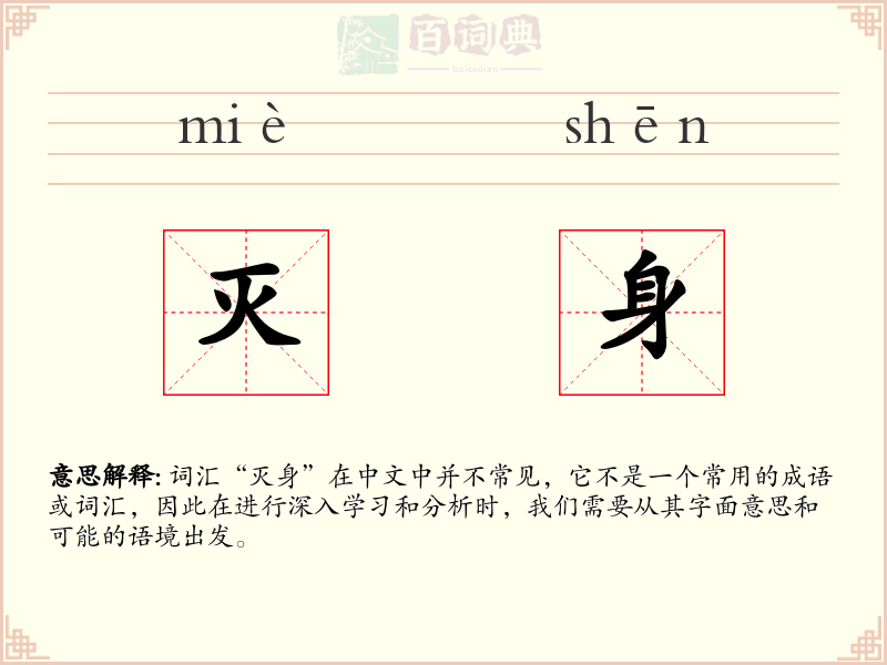 灭身